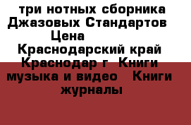 три нотных сборника Джазовых Стандартов › Цена ­ 3 000 - Краснодарский край, Краснодар г. Книги, музыка и видео » Книги, журналы   . Краснодарский край,Краснодар г.